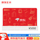 京东E卡经典卡5000元（电子卡）礼品卡/购物卡/提货卡 端午送礼/员工福利/商务礼品/采购必备