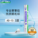 YONEX尤尼克斯羽毛球鹅毛球AS15耐打球比赛球大赛俱乐部训练球12只装