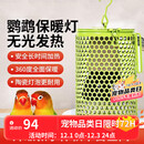 派乐特鹦鹉保温灯芦丁鸡鸟用无光陶瓷防烫防咬取暖仓鼠蜜袋鼯鸟笼加热灯