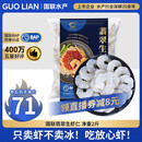 GUO LIAN国联 翡翠生虾仁海鲜去冰净重2斤 156-198只去虾线【400万+好评】