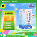 3盒装 白云山 消炎利胆片0.26g*200片/盒