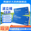 [波立维]硫酸氢氯吡格雷片 75mg*28片 1盒装