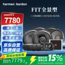 哈曼卡顿（Harman/Kardon）汽车音响改装专车专用 车载重低音人声扬声器套装【FIT全景型】