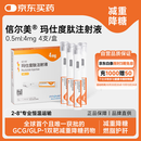 【4周剂量】信尔美 玛仕度肽注射液 0.5ml:4mg*4支/盒 