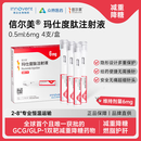 【4周剂量】信尔美 玛仕度肽注射液 0.5ml:6mg*4支/盒