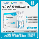  【4周剂量】信尔美 玛仕度肽注射液 0.5ml:2mg*4支/盒