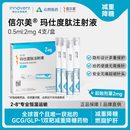  【4周剂量】信尔美 玛仕度肽注射液 0.5ml:2mg*4支/盒