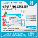 【2周剂量】信尔美 玛仕度肽注射液 0.5ml:2mg*2支/盒