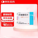 【原研进口】[艾乐明] 巴瑞替尼片2mg*28片/盒