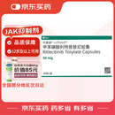 【原研进口】乐复诺 甲苯磺酸利特昔替尼胶囊 50mg*30粒/盒