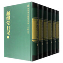 越缦堂日记（套装1-18册）