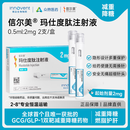 【2周剂量】信尔美 玛仕度肽注射液 0.5ml:2mg*2支/盒
