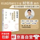 【正版包邮】全球视野下的投资机会 时寒冰新书  时寒冰说未来二十年作者 经济趋势研究专家时寒冰十年磨一剑之作 解码资本流向 抢占财富先机 图书