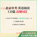 【非纸质无实物】北京中考英语完型阅读CD篇专题高频词汇101：1-6背诵版+默写版电非纸质无实物 1+2+3+5我都要