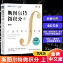【官方正版】斯图尔特微积分.上 第9版中文版 詹姆斯·斯 斯图尔特微积分.上第9版