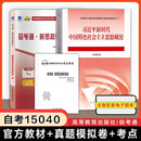 认准正版 全新正版【自考15040】习近平新时代中国特色社会主义思想概论教材+自考通试卷 自学考试专升本历年 [全两册]15040教材+自考通真题卷