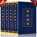 二手书 全四册 资治通鉴  原著彩图版白话文白对照全集中国通史记 彩图四册-资治通鉴