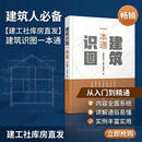 【建工社库房正版直发】建筑识图一本通 建筑、混凝土结构、电气、给水排水、暖通工程、装配式混凝土、钢结构施工图识图