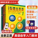 【官方正版】 朗文新概念英语全套1-4 智慧版共4册 新版新概念英