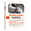 情感勒索  得到推荐，畅销全球20年的心理学经典，台湾心理师周慕姿的启蒙书。