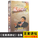百家讲坛 玄奘西游记 18DVD合集钱文杰主讲历史古典名著纪录片视频dvd碟片光盘