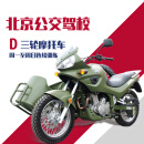 驾校服务北京公交驾校三轮摩托车D本全周自主预约训练驾校/学车/考驾照