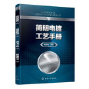 简明电镀工艺手册