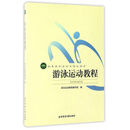 游泳运动教程/高等教育体育学精品教材