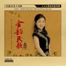 童丽：金韵民歌 彩云追月 采红菱 发烧女声 （CD） AAD黄金母盘1:1直刻CD