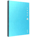 吉祥图案（蓝色笔记本）