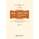 党员、党权与党争 1924～1949年中国国民党的组织形态