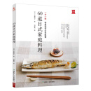 60道日式家庭料理 一步一图 零基础学日式料理 从烹饪小白晋升料理高手 日本食谱书籍 日式料理制作教程书 日本菜谱家常菜  