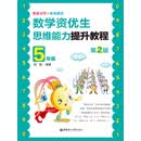 奥数冠军的家教秘笈：数学资优生思维能力提升教程（5年级）（第2版）