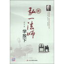 跟弘一法师学放下