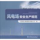 风电场安全生产规范 中国电力出版社 龙源电力集团股份有限公司 编 著 书籍