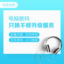 电脑数码只换不修升级服务（虚拟商品，无实物卡）