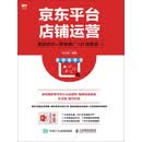 京东平台店铺运营：搜索优化+营销推广+打造爆品