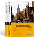 福尔摩斯探案集（套装上下册 世界文学名著 名家名译 全译本）