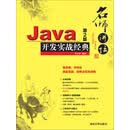 名师讲坛：Java开发实战经典（第2版）