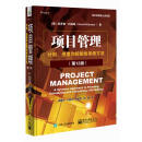 项目管理：计划、进度和控制的系统方法（第12版）