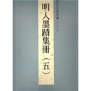 故宫法书新编三十三：明人墨迹集册(五) 港台原版 故宫法书新编三十三:明人墨迹集册(五)
