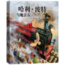 哈利波特与魔法石（全彩绘本 平装）课外阅读 阅读 童书  京东自营 人民文学出版社  黑色星期五 一升二衔接 小升初衔接