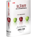 第3选择：解决人生所有难题的关键思维 第3選擇：解決人生所有難題的關鍵思維0 港台原版