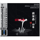 ｛龙源唱片｝ 夜来香·印象 黎锦光名曲集 纯银版 （CD）