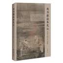 我书意造本无法——苏轼书画艺术与佛教