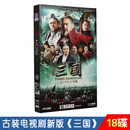 正版 新三国演义（精装18DVD） 全集高清连续剧光盘视频