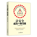 让安全成为一种习惯