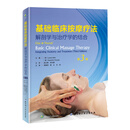基础临床按摩疗法：解剖学与治疗学的结合（第3版）