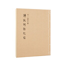 《佛说阿弥陀经》（弘一法师手书，大开本筒页线装）