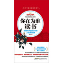 你在为谁读书—哈佛大学给青少年的人生规划课